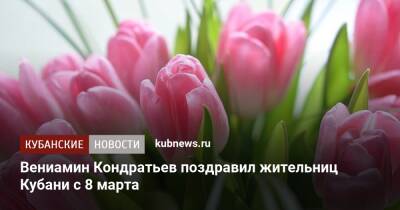 Вениамин Кондратьев поздравил жительниц Кубани с 8 марта