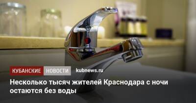Несколько тысяч жителей Краснодара с ночи остаются без воды