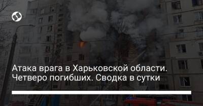 Атака врага в Харьковской области. Четверо погибших. Сводка в сутки