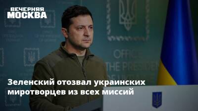 Зеленский отозвал украинских миротворцев из всех миссий