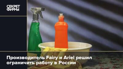 Производитель Fairy и Ariel решил ограничить работу в России