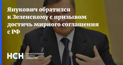 Янукович обратился к Зеленскому с призывом достичь мирного соглашения с РФ