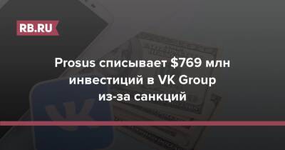 Владимир Кириенко - Prosus списывает $769 млн инвестиций в VK Group из-за санкций - rb.ru - Москва - Россия - США - Украина - Кипр