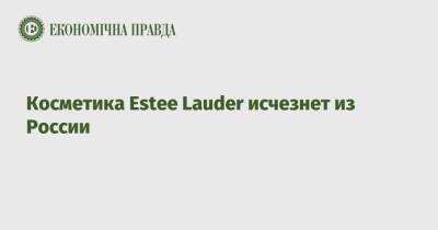Косметика Estee Lauder исчезнет из России