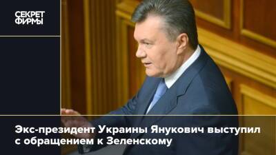 Экс-президент Украины Янукович выступил с обращением к Зеленскому