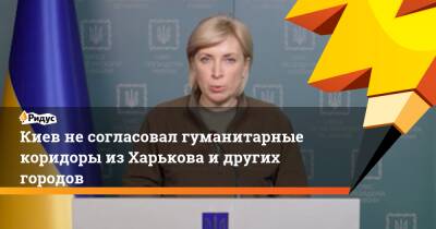 Киев не согласовал гуманитарные коридоры из Харькова и других городов