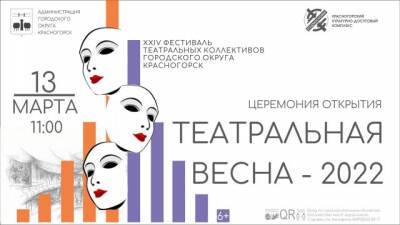 В Красногорске состоится фестиваль «Театральная весна – 2022»