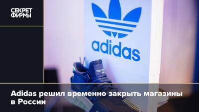 Adidas решил временно закрыть магазины в России