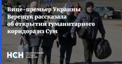 Вице-премьер Украины Верещук рассказала об открытии гуманитарного коридора из Сум