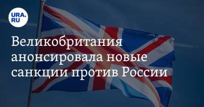 Владимир Путин - Доминик Рааба - Лиз Трасс - Великобритания анонсировала новые санкции против России - ura.news - Россия - США - Украина - Англия - Лондон - Канада