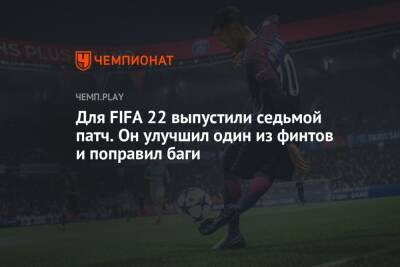 Для FIFA 22 выпустили седьмой патч. Он улучшил один из финтов и поправил баги
