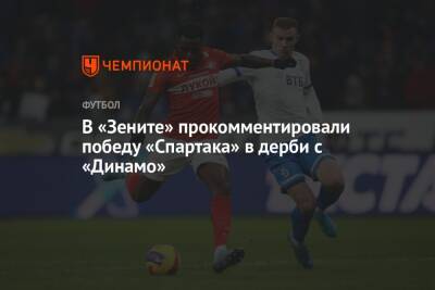 В «Зените» прокомментировали победу «Спартака» в дерби с «Динамо»
