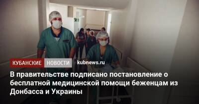 В правительстве подписано постановление о бесплатной медицинской помощи беженцам из Донбасса и Украины