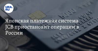 Японская платежная система JCB приостановит операции в России
