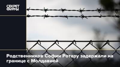Родственников Софии Ротару задержали на границе с Молдавией