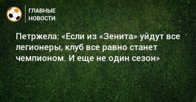 Петржела: «Если из «Зенита» уйдут все легионеры, клуб все равно станет чемпионом. И еще не один сезон»