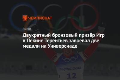 Двукратный бронзовый призёр Игр в Пекине Терентьев завоевал две медали на Универсиаде