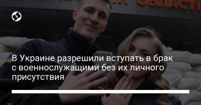 В Украине разрешили вступать в брак с военнослужащими без их личного присутствия
