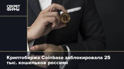 Криптобиржа Coinbase заблокировала 25 тыс. кошельков россиян