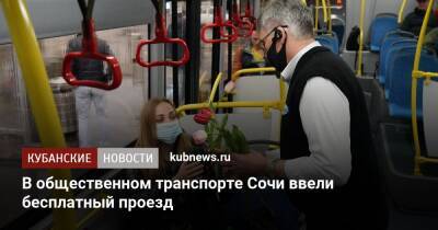 В общественном транспорте Сочи ввели бесплатный проезд - kubnews.ru - Сочи - Сочи