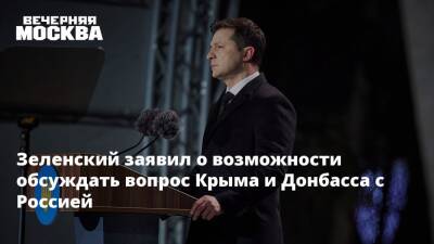 Зеленский заявил о возможности обсуждать вопрос Крыма и Донбасса с Россией