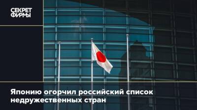 Японию огорчил российский список недружественных стран