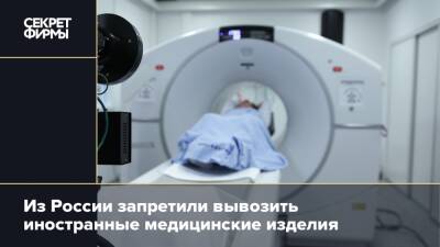 Из России запретили вывозить иностранные медицинские изделия