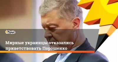 Мирные украинцы отказались приветствовать Порошенко