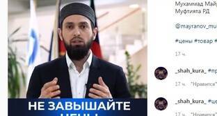 Призыв муфтията Дагестана снизить цены вызвал скепсис в соцсети