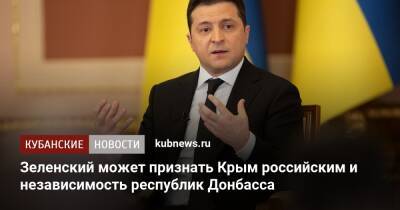 Зеленский может признать Крым и независимость республик Донбасса
