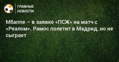 Мбаппе – в заявке «ПСЖ» на матч с «Реалом». Рамос полетит в Мадрид, но не сыграет