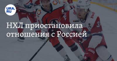 НХЛ приостановила отношения с Россией