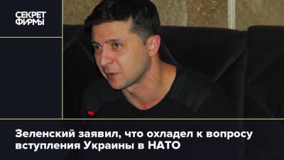 Зеленский заявил, что охладел к вопросу вступления Украины в НАТО