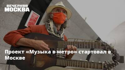 Проект «Музыка в метро» стартовал в Москве