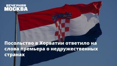 Посольство в Хорватии ответило на слова премьера о недружественных странах