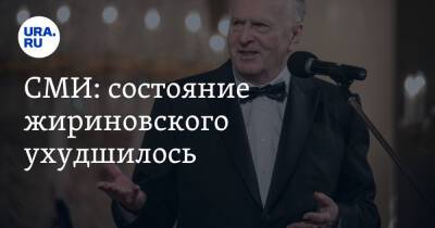 СМИ: состояние Жириновского ухудшилось