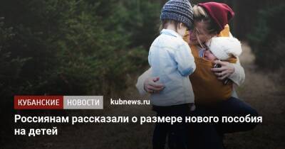 Россиянам рассказали о размере нового детского пособия