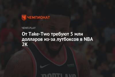 От Take-Two требуют $ 5 млн из-за лутбоксов в NBA 2K
