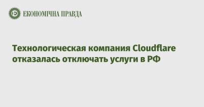 Технологическая компания Cloudflare отказалась отключать услуги в РФ