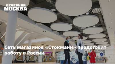 Сеть магазинов «Стокманн» продолжит работу в России