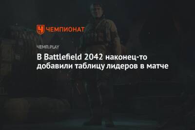 В Battlefield 2042 наконец-то добавили таблицу лидеров в матче