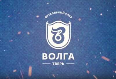 Тверской футбольный клуб возвращает себе название «Волга»