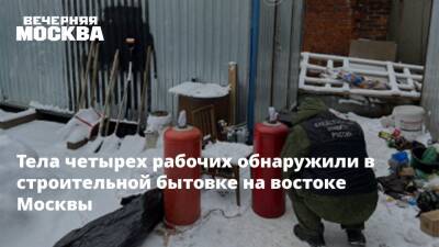 Тела четырех рабочих обнаружили в строительной бытовке на востоке Москвы