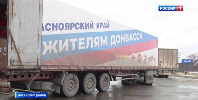 В Ростовскую область поступило 40 тонн гуманитарного груза из Красноярского края - DONTR.RU