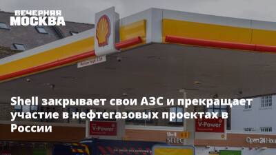 Shell закрывает свои АЗС и прекращает участие в нефтегазовых проектах в России