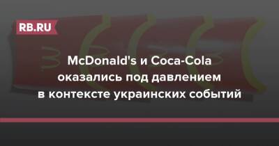 McDonald's и Coca-Cola оказались под давлением в контексте украинских событий