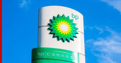 СМИ: British Petroleum откажется от новых сделок на покупку нефти и газа из России