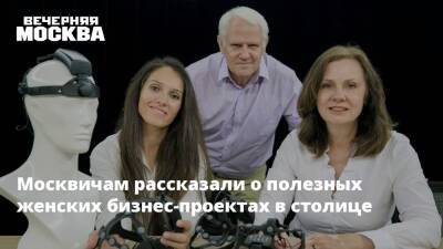 Москвичам рассказали о полезных женских бизнес-проектах в столице