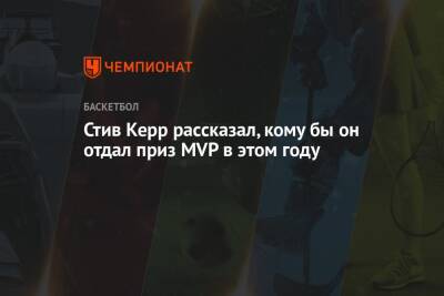 Стив Керр рассказал, кому бы он отдал приз MVP в этом году