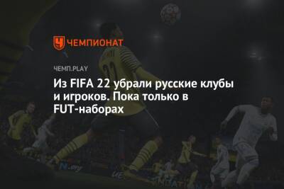 Из FIFA 22 убрали русские клубы и игроков. Пока только в FUT-наборах